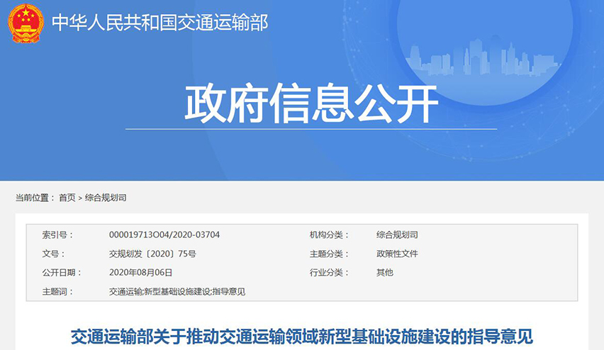 交通運輸部關于推動交通運輸領域新型基礎設施建設的指導意見-星拓行業資訊.jpg